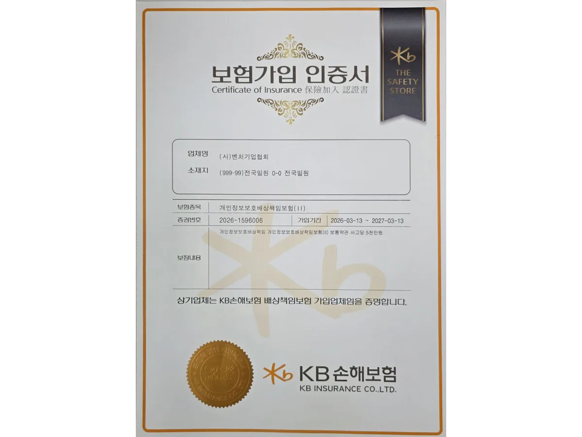 KB Insurance personal information protection liability insurance certificate