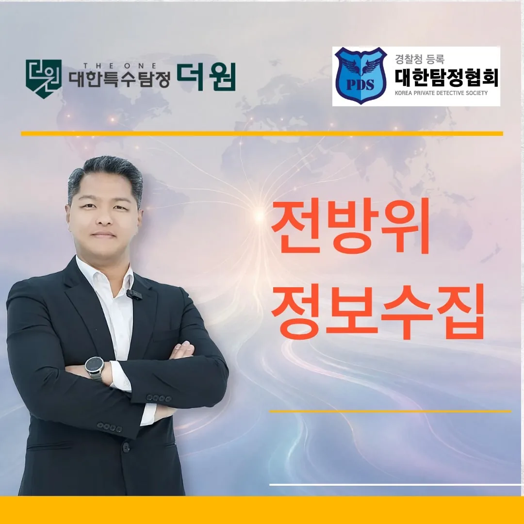 전방위 정보수집 가능한 흥신소, 더원이 확인하는 범위와 한계