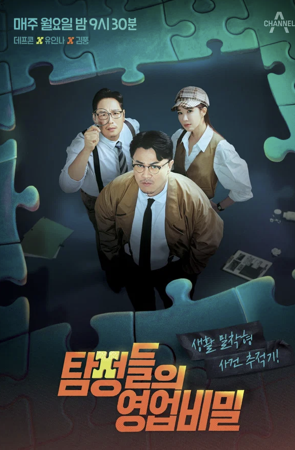 탐정들의 영업비밀 (채널A) 방송 정보와 전체 출연진 총정리