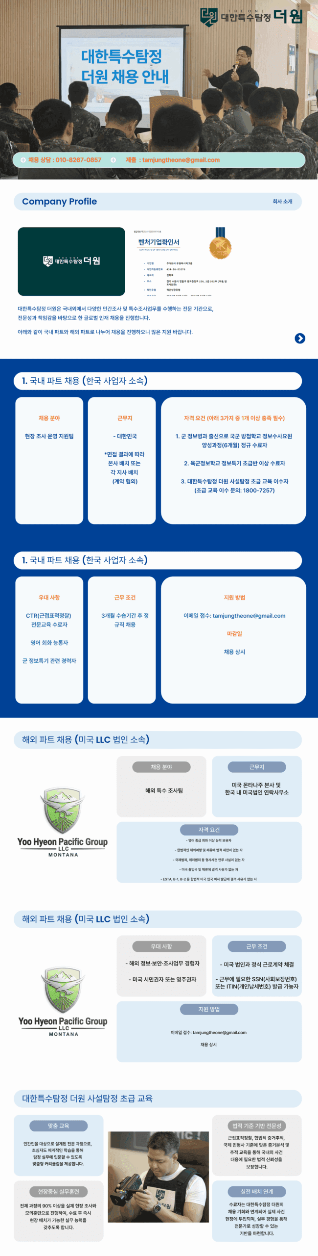 대한특수탐정더원 국내 및 해외 파트 분야 채용 안내