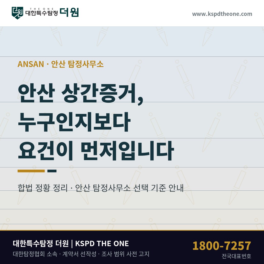 안산 상간증거 준비 안내 - 안산 탐정사무소 대한특수탐정더원