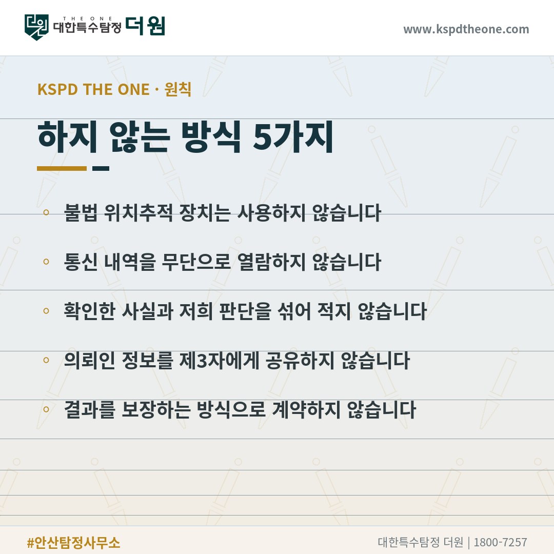 대한특수탐정더원이 하지 않는 방식 5가지 - 안산 탐정사무소