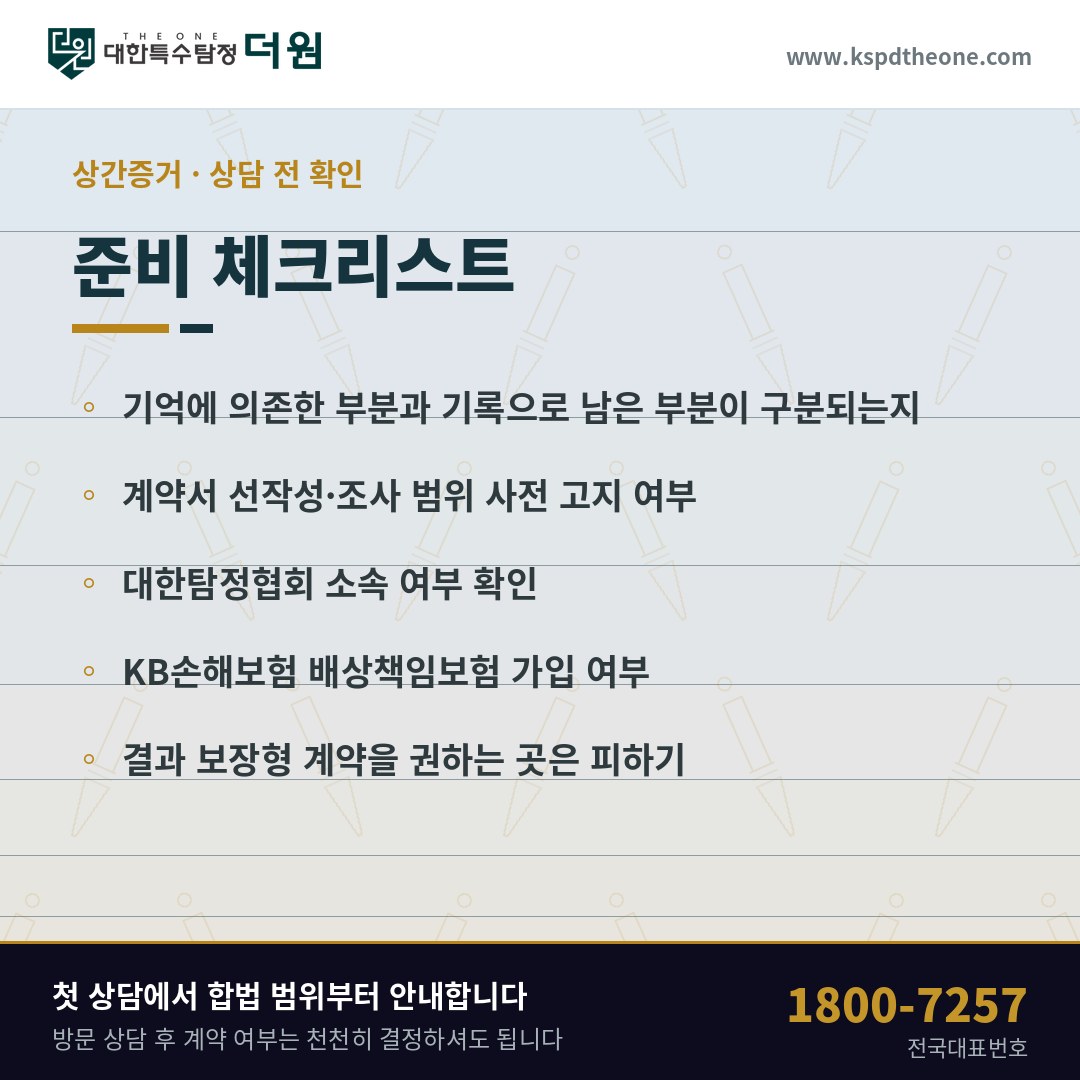 상간증거 상담 전 준비 체크리스트 - 안산 탐정사무소 대한특수탐정더원