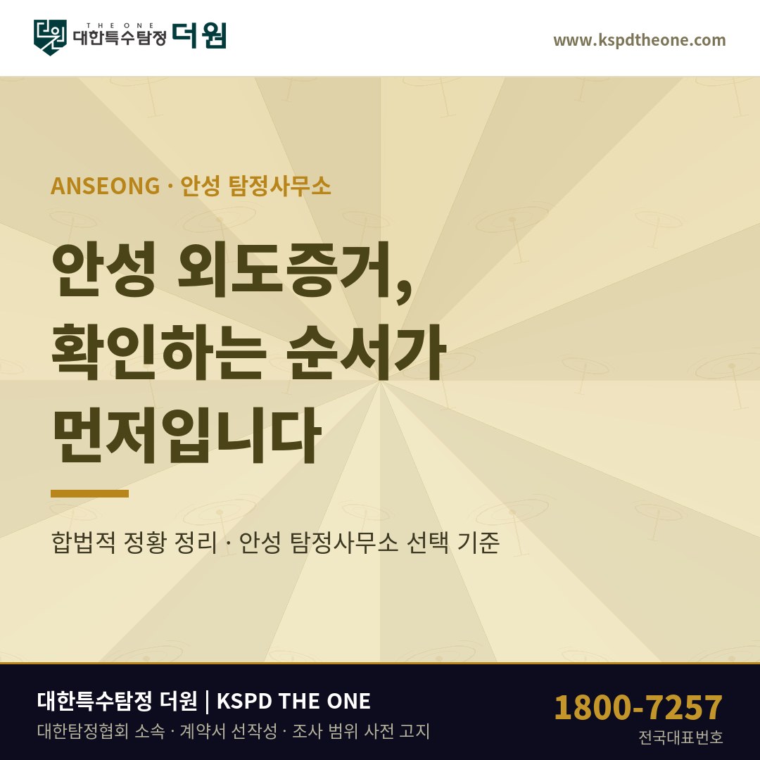 안성 외도증거 준비 안내 - 안성 탐정사무소 대한특수탐정더원