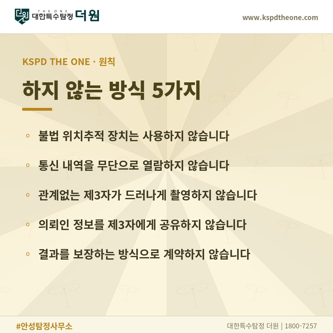 안성 탐정사무소 하지 않는 방식 5가지 - 대한특수탐정더원