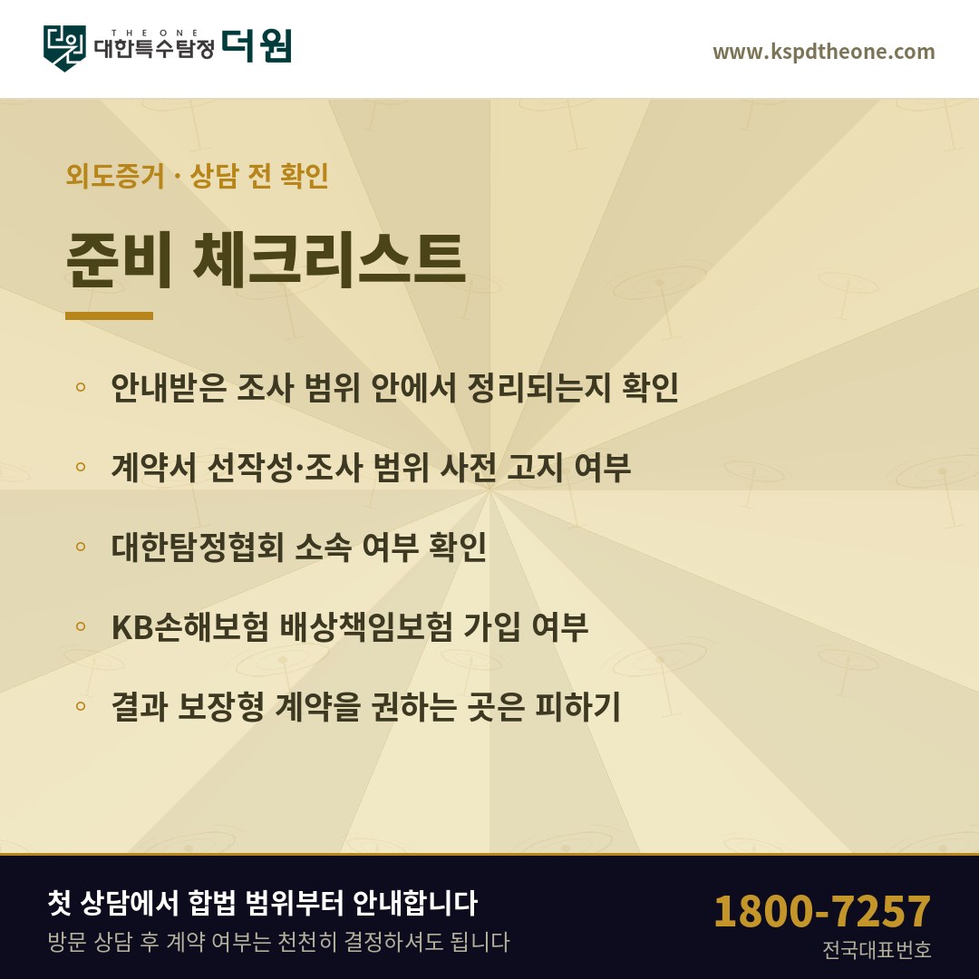 안성 외도증거 준비 체크리스트 - 안성 탐정사무소 대한특수탐정더원