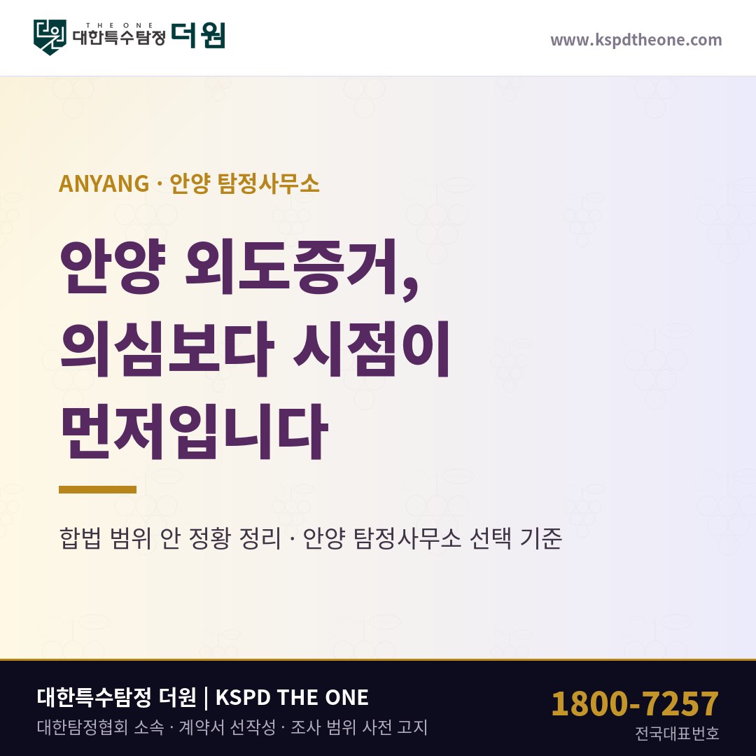 안양 외도증거 준비 안내 - 안양 탐정사무소 대한특수탐정더원