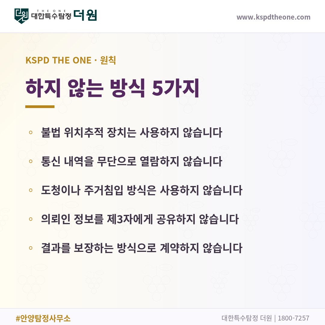 대한특수탐정더원이 하지 않는 방식 5가지 - 안양 탐정사무소