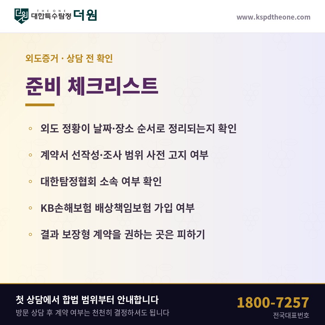 외도증거 상담 전 준비 체크리스트 - 안양 탐정사무소 대한특수탐정더원
