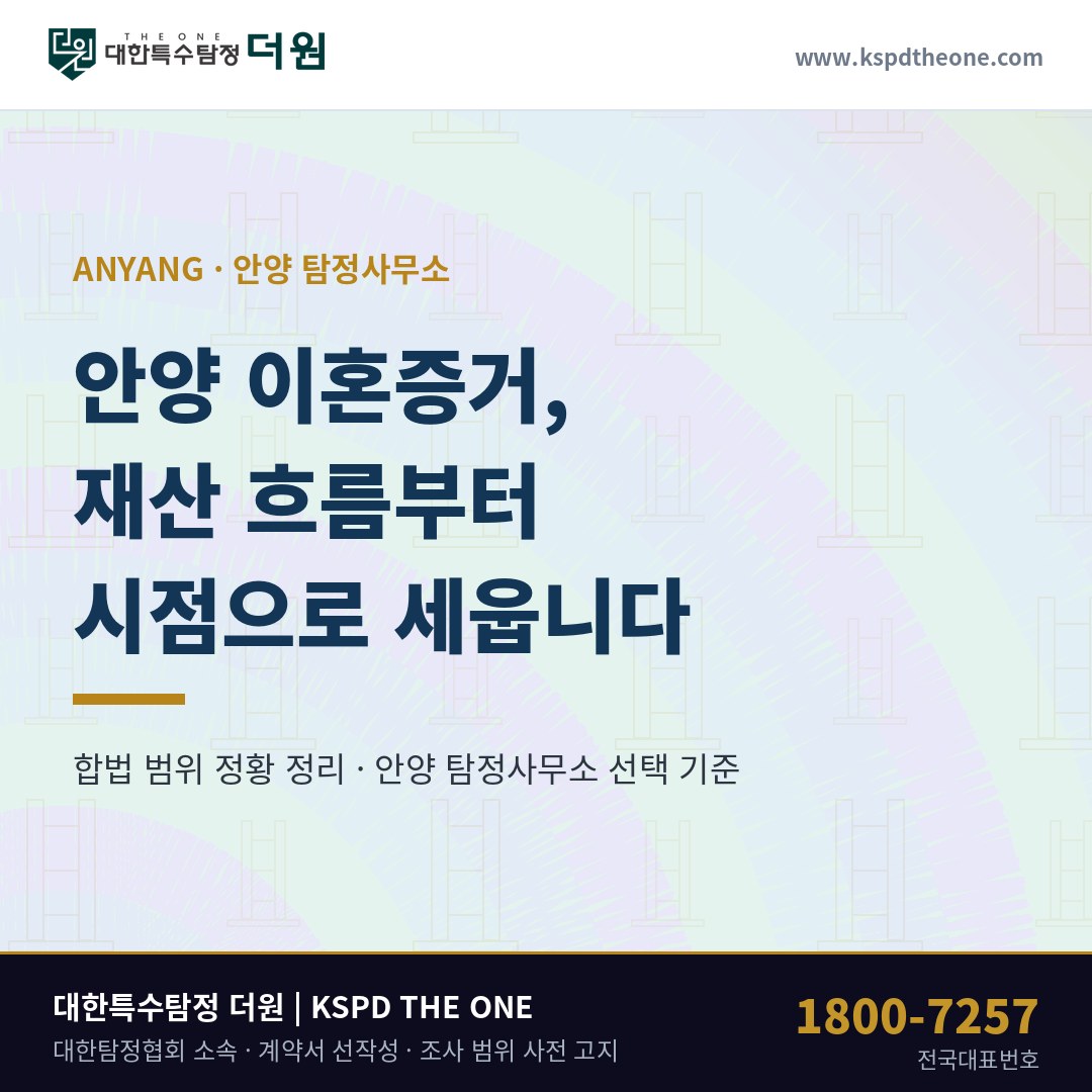 안양 이혼증거 준비 안내 - 안양 탐정사무소 대한특수탐정더원