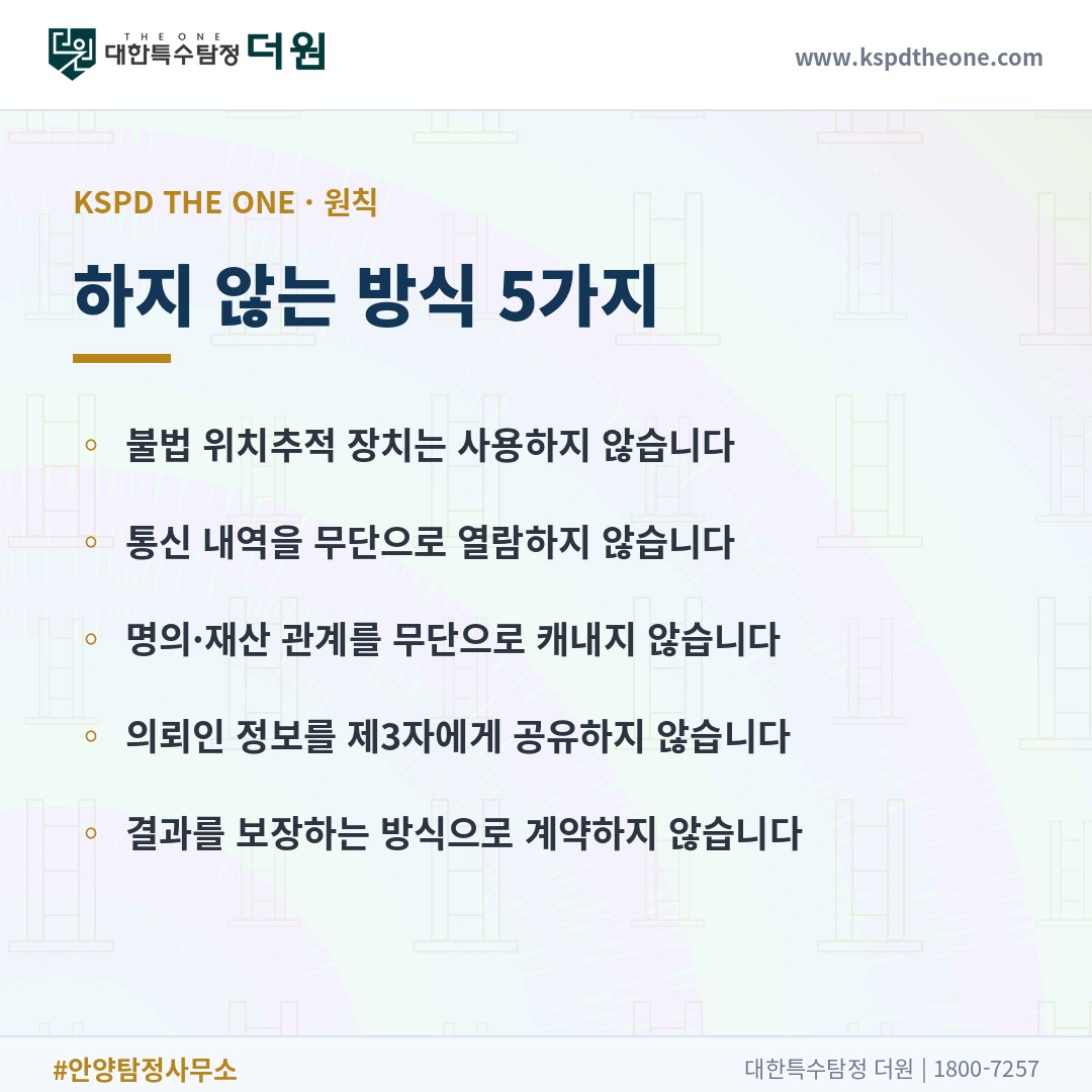 하지 않는 방식 5가지 - 안양 탐정사무소 대한특수탐정더원