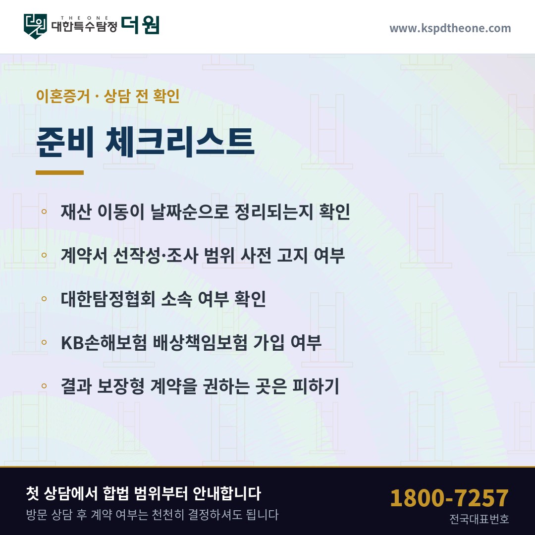 이혼증거 상담 전 준비 체크리스트 - 안양 탐정사무소 대한특수탐정더원