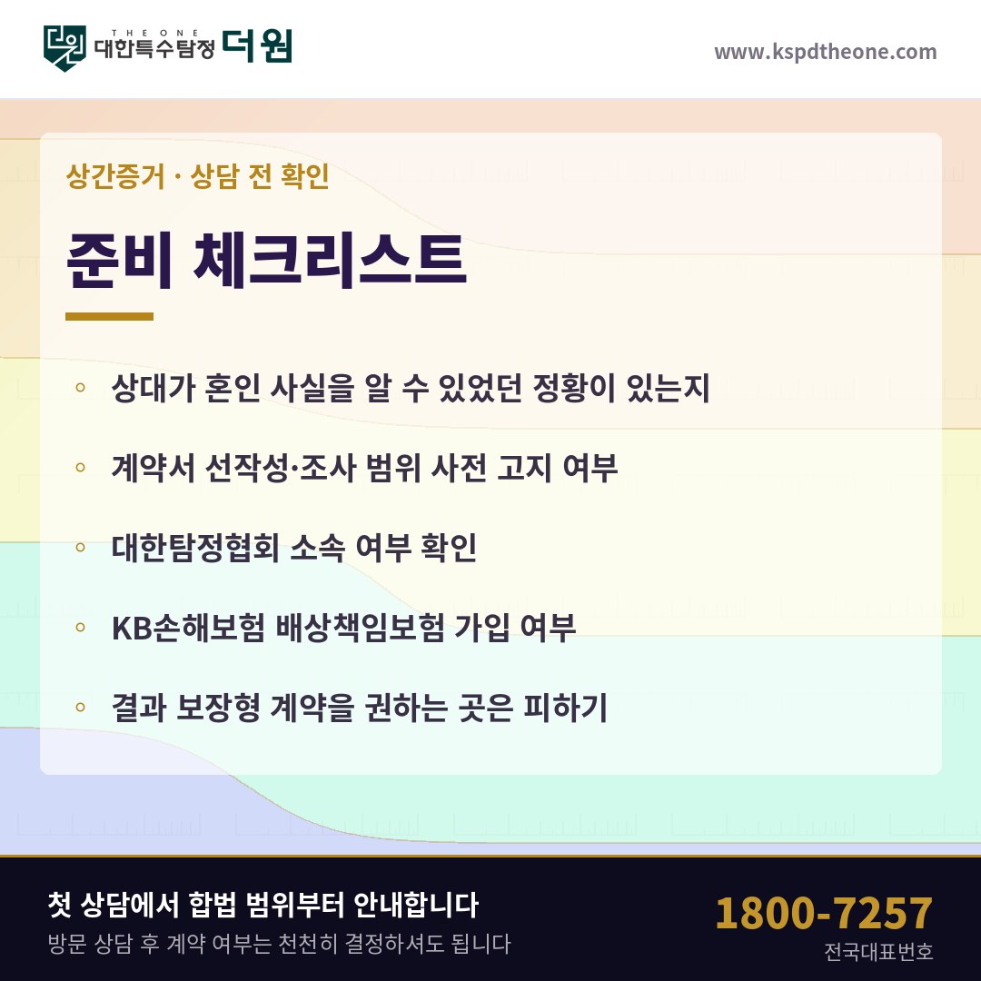 안양 상간증거 상담 전 준비 체크리스트