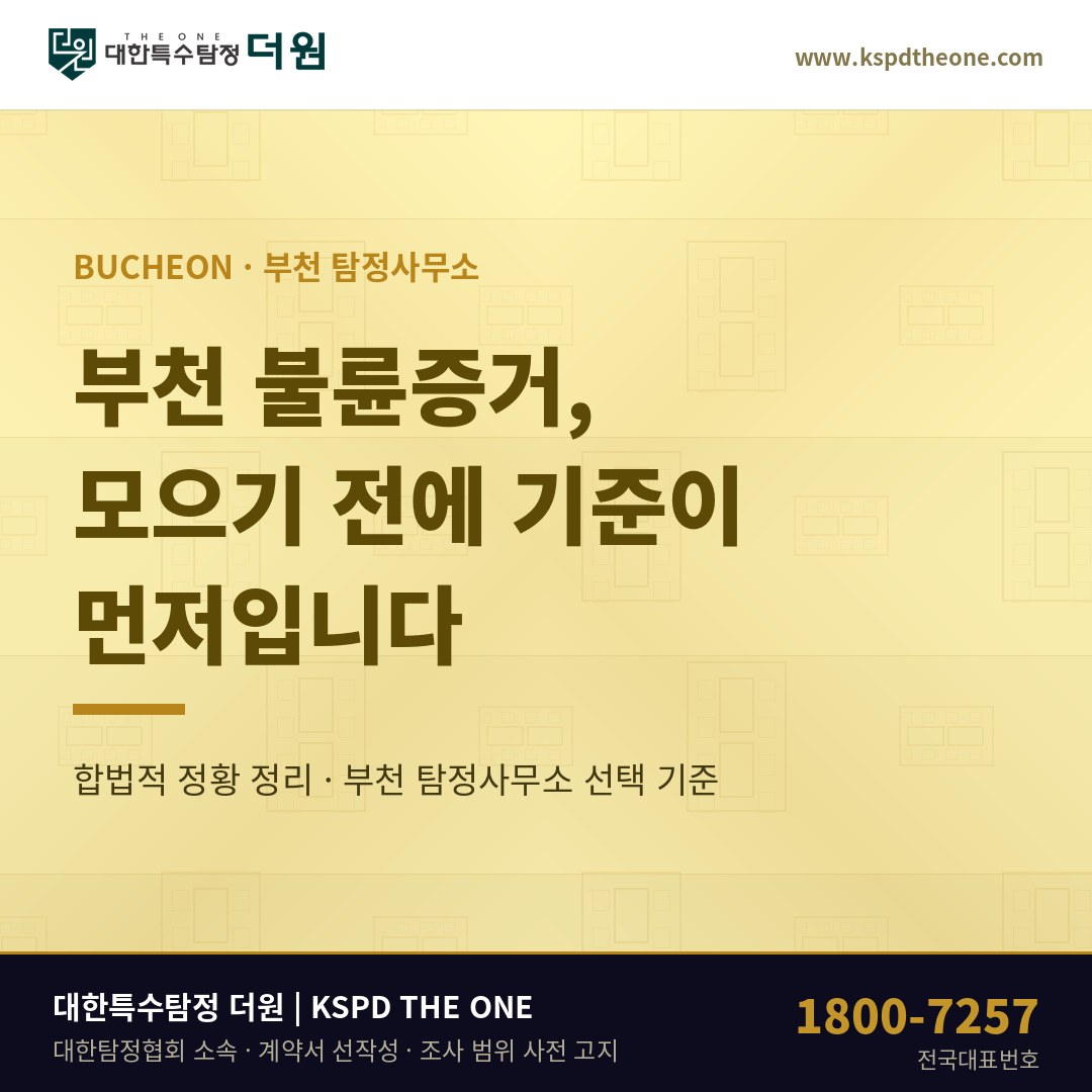부천 불륜증거, 모으기 전에 기준부터 정해야 합니다 — 부천 탐정사무소 선택 기준