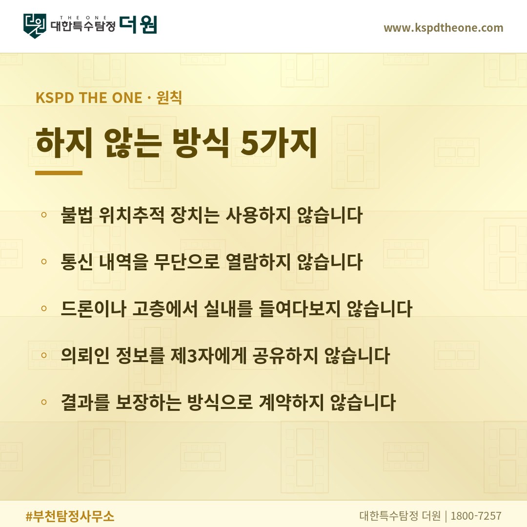 대한특수탐정더원이 하지 않는 방식 5가지 - 부천 탐정사무소
