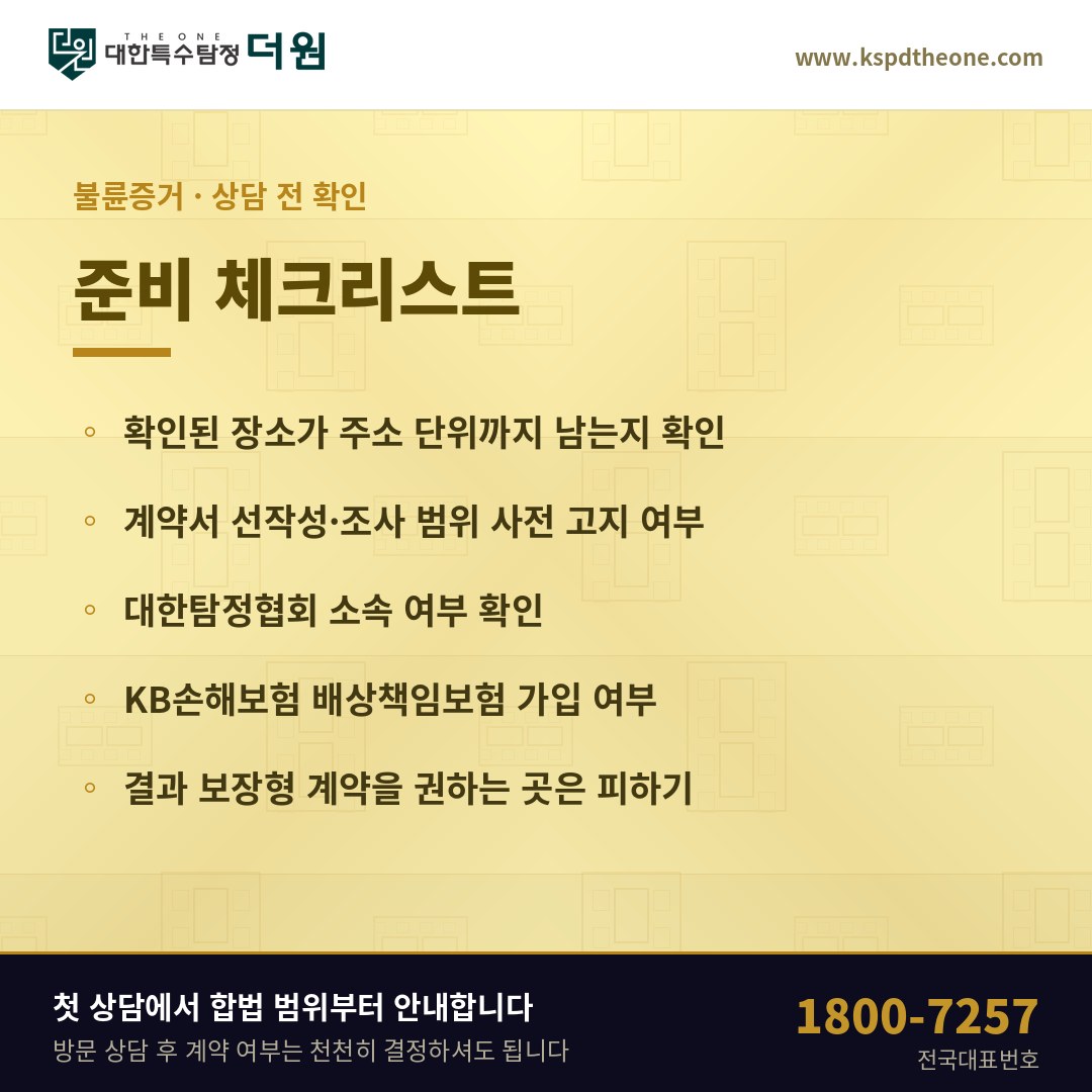 부천 불륜증거 상담 준비 체크리스트 - 대한특수탐정더원