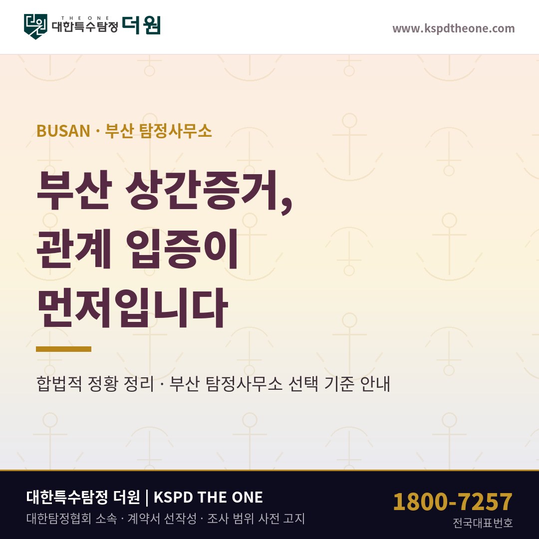 부산 상간증거 준비 안내 - 부산 탐정사무소 대한특수탐정더원