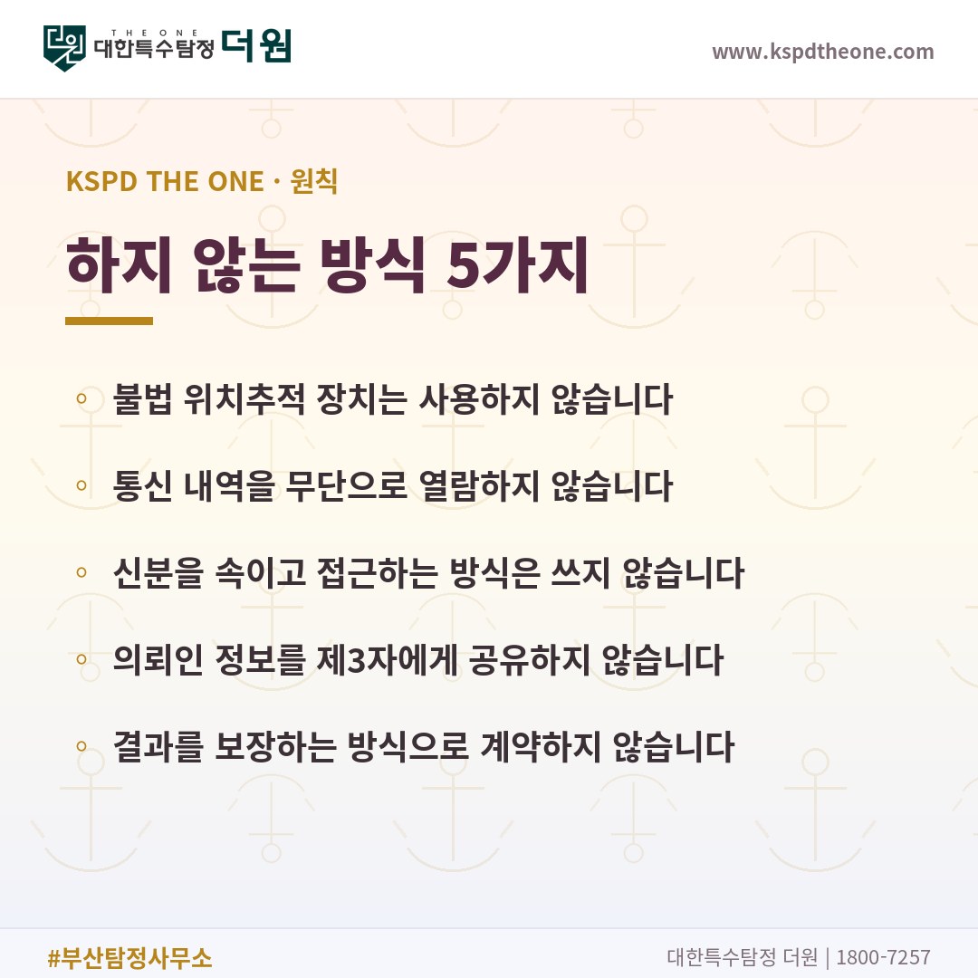 대한특수탐정더원이 하지 않는 방식 5가지 - 부산 상간증거