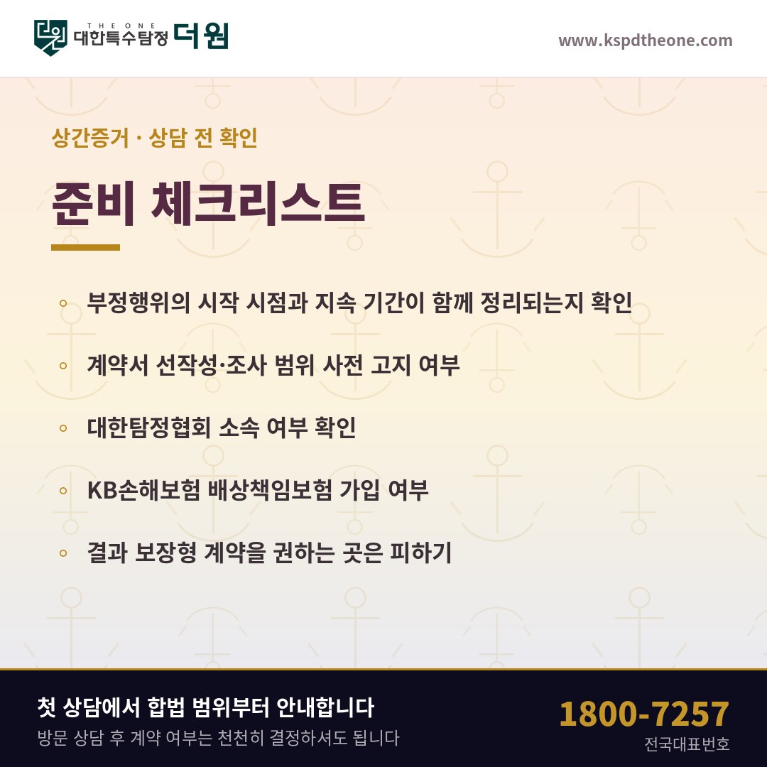 상간증거 상담 전 준비 체크리스트 - 부산 탐정사무소