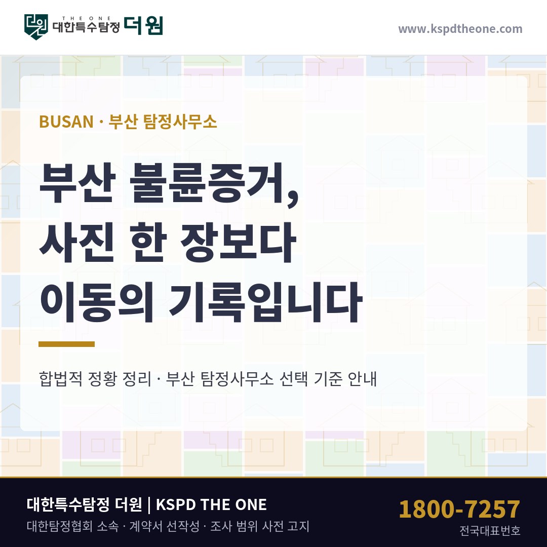 부산 불륜증거 준비 안내 - 부산 탐정사무소 대한특수탐정더원