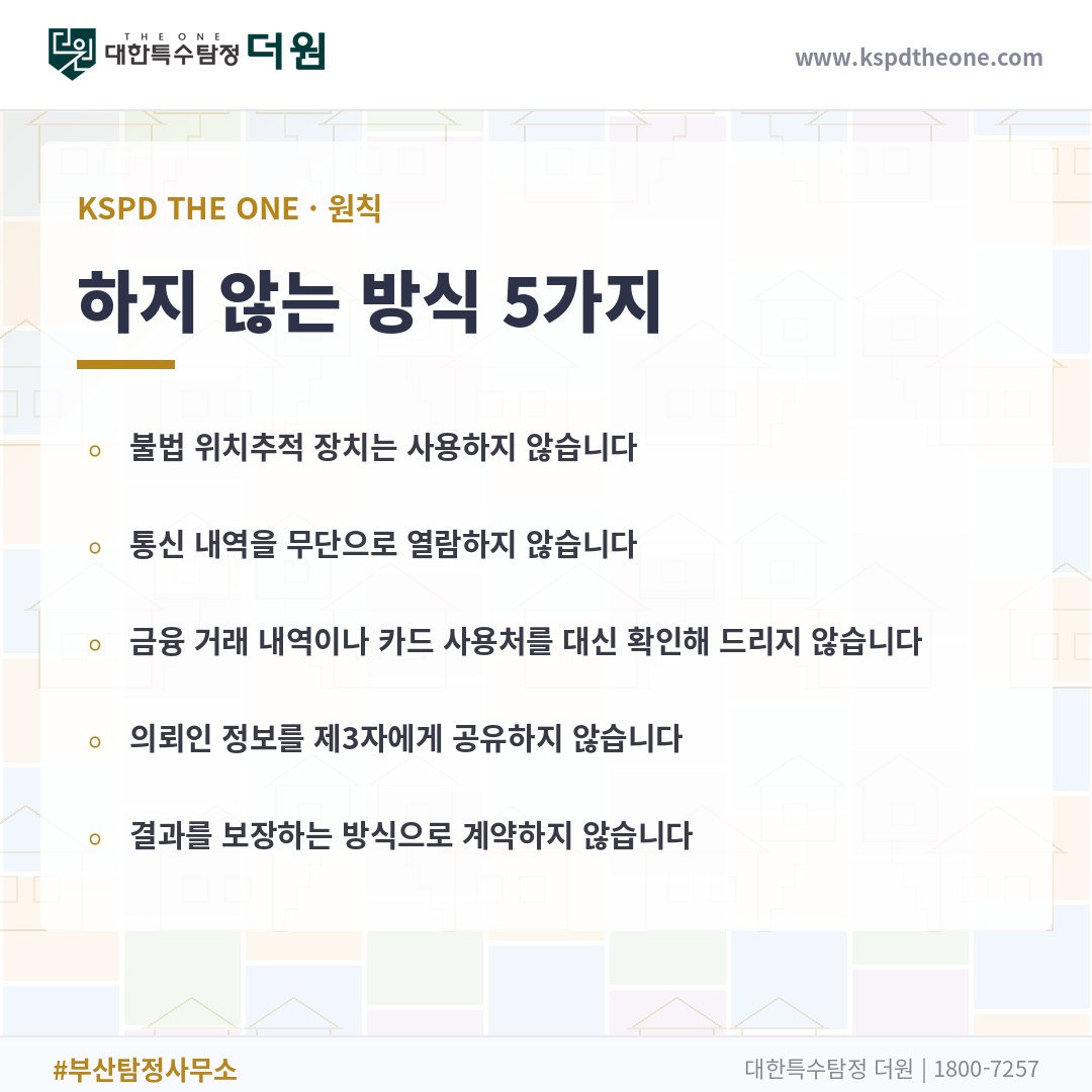 탐정사무소가 하지 않는 방식 5가지 - 부산 탐정사무소 대한특수탐정더원