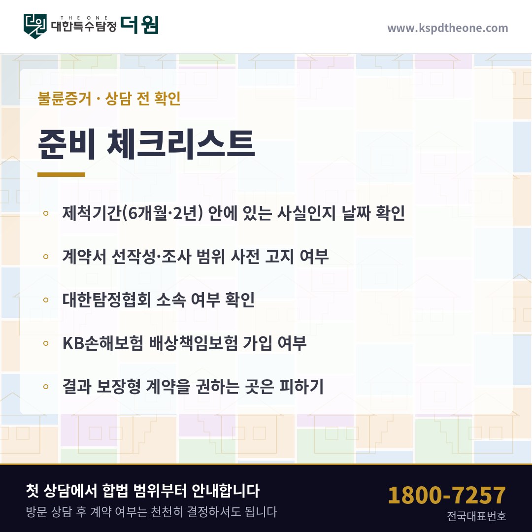 불륜증거 상담 전 준비 체크리스트 - 부산 탐정사무소 대한특수탐정더원