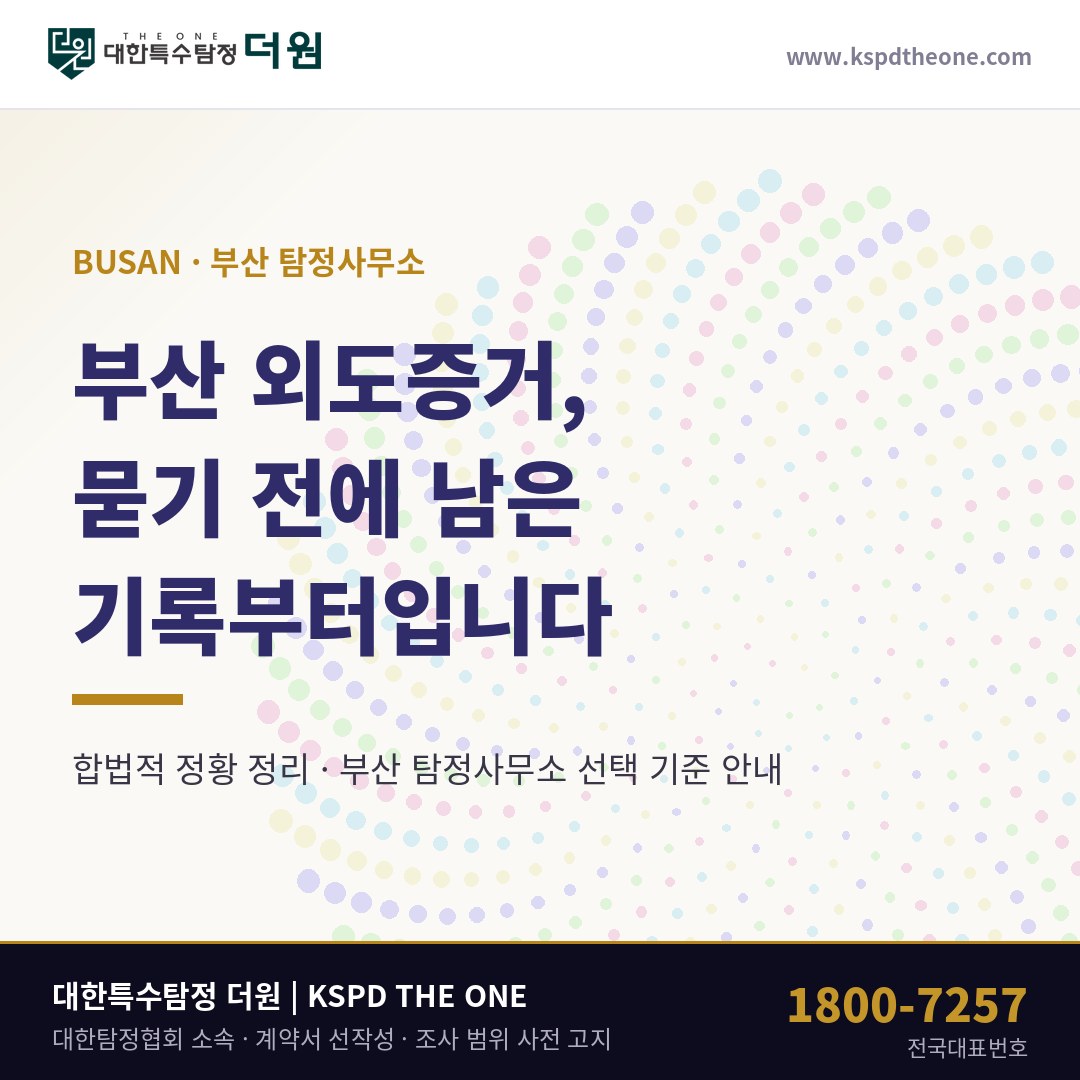 부산 외도증거 준비 안내 - 부산 탐정사무소 대한특수탐정더원
