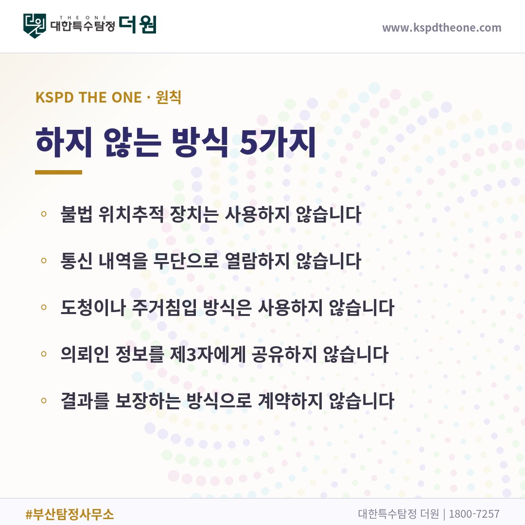 하지 않는 방식 5가지 - 부산 탐정사무소 대한특수탐정더원