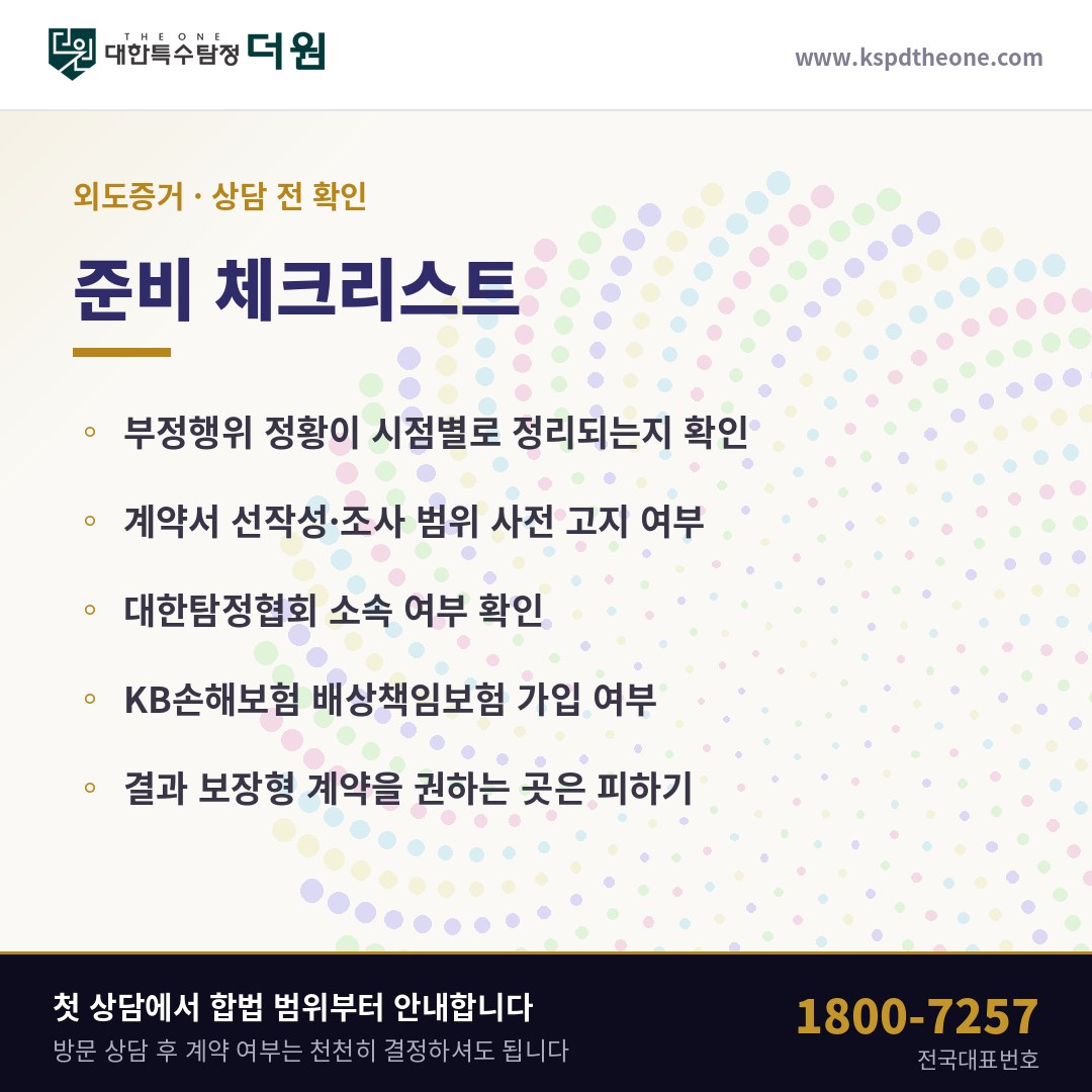 외도증거 상담 전 준비 체크리스트 - 부산 탐정사무소 대한특수탐정더원