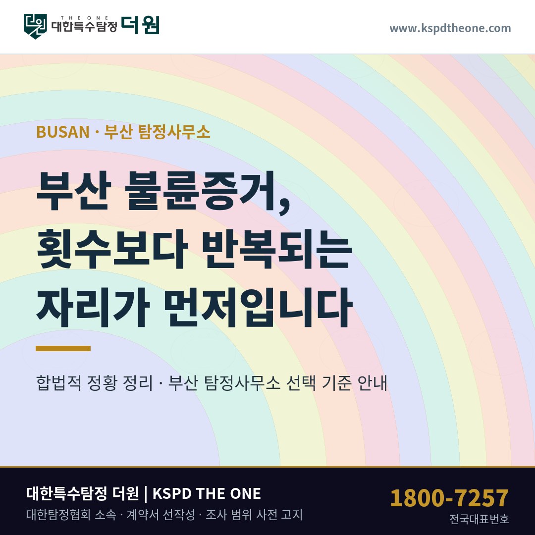 부산 불륜증거 준비 안내 - 부산 탐정사무소 대한특수탐정더원