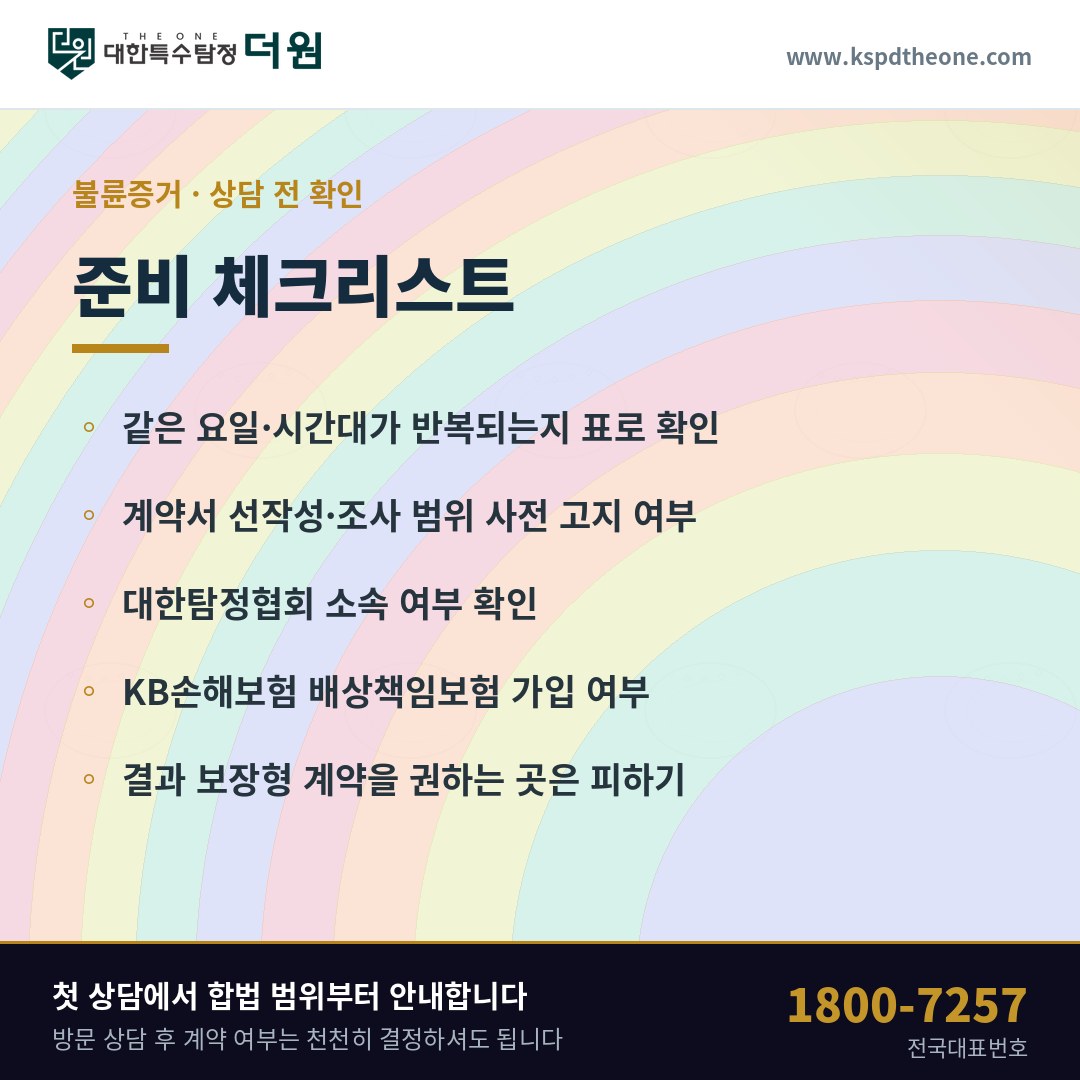 부산 불륜증거 상담 전 준비 체크리스트 - 대한특수탐정더원