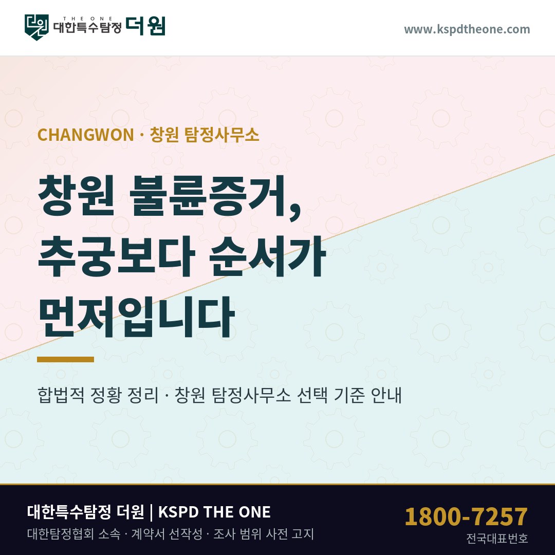 창원 불륜증거 준비 안내 - 창원 탐정사무소 대한특수탐정더원