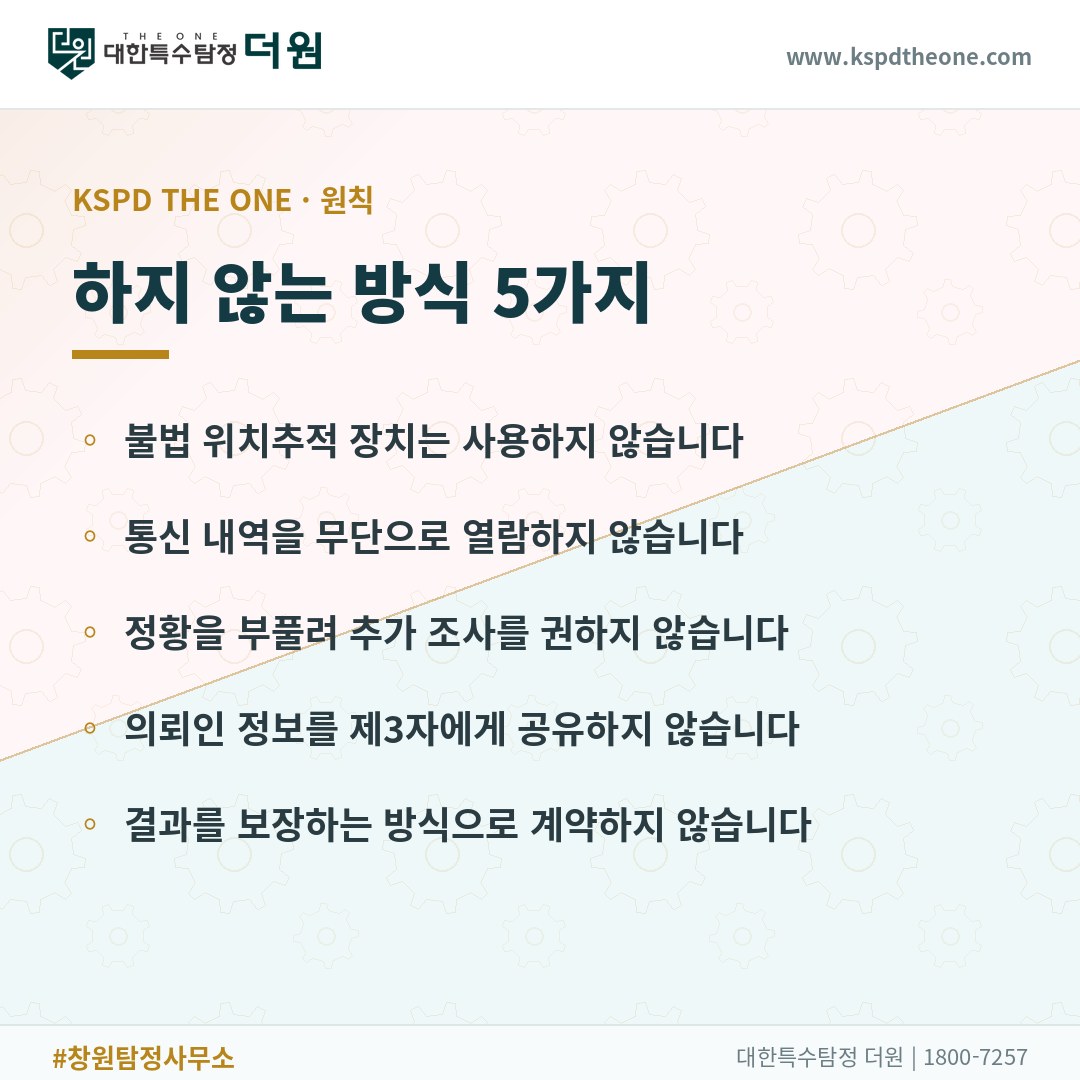 하지 않는 방식 5가지 - 창원 탐정사무소 대한특수탐정더원