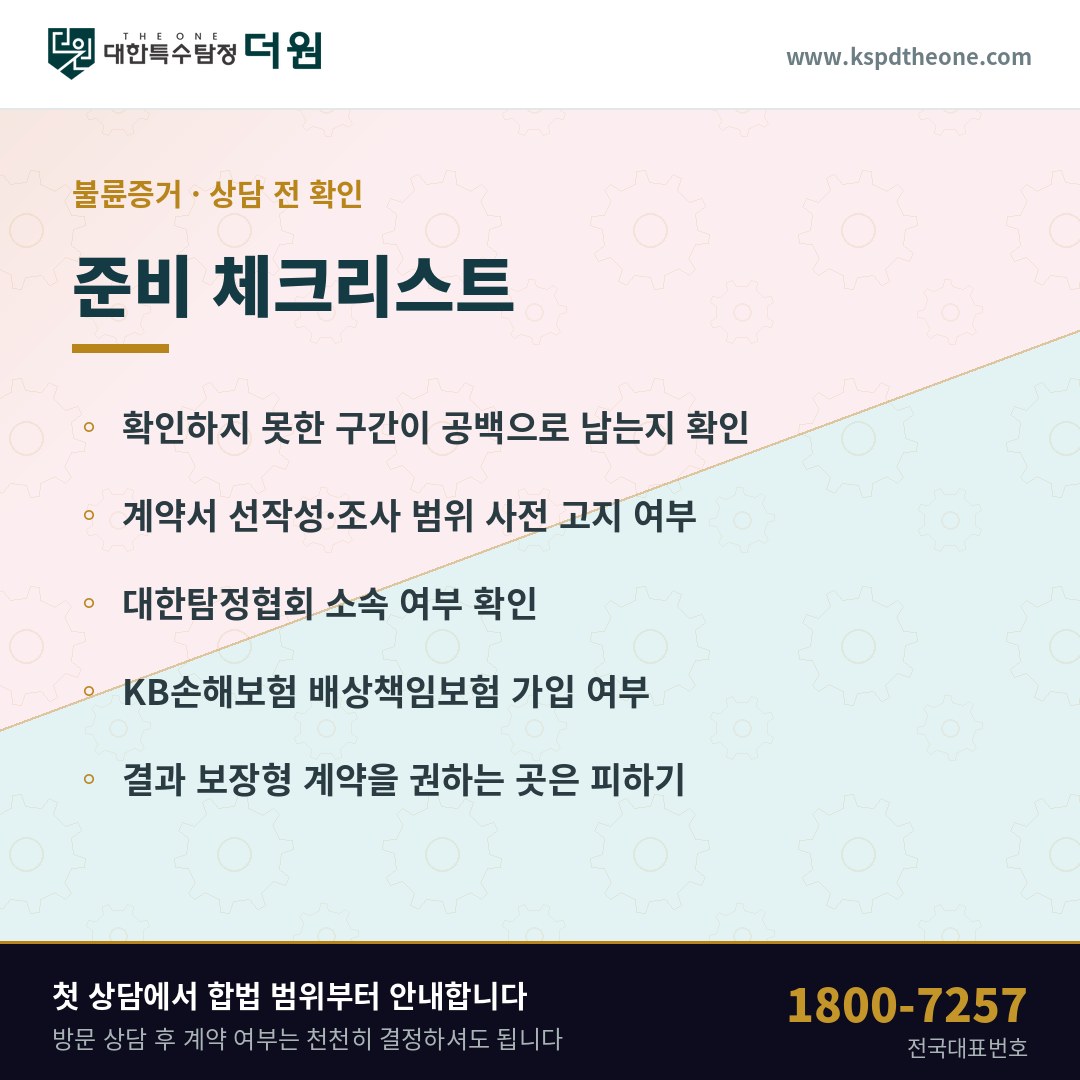 상담 전 준비 체크리스트 - 창원 탐정사무소 대한특수탐정더원