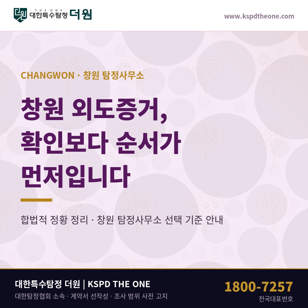 창원 외도증거, 묻기 전에 정리해야 할 순서 — 창원 탐정사무소 상담 기준