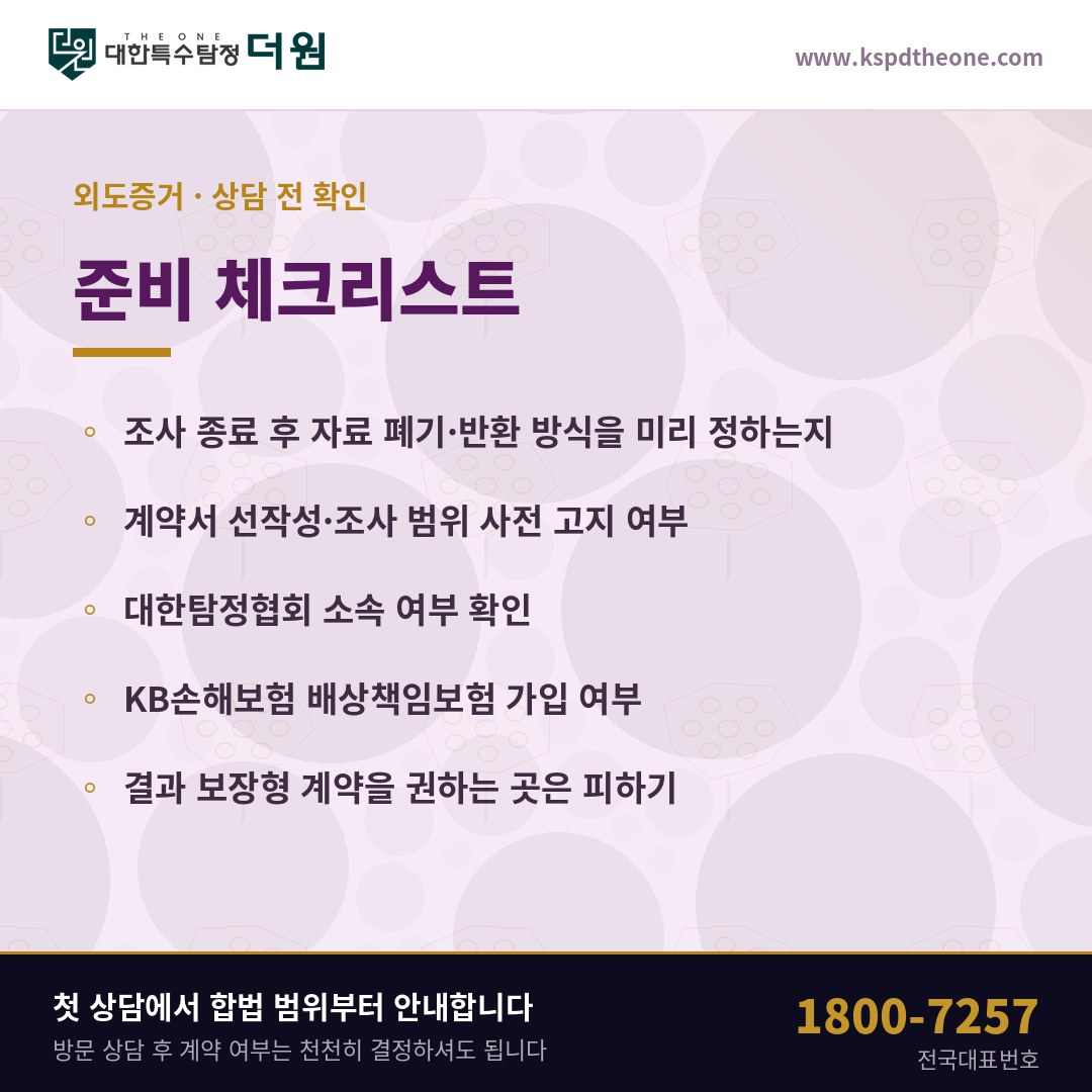 창원 외도증거 상담 전 준비 체크리스트 - 대한특수탐정더원