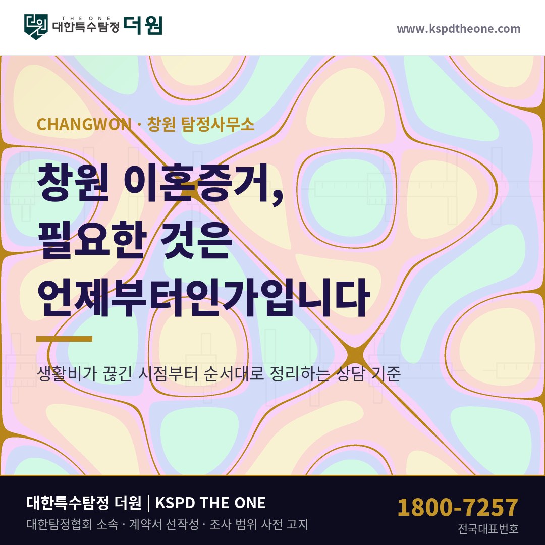 창원 이혼증거 탐정사무소 상담 기준