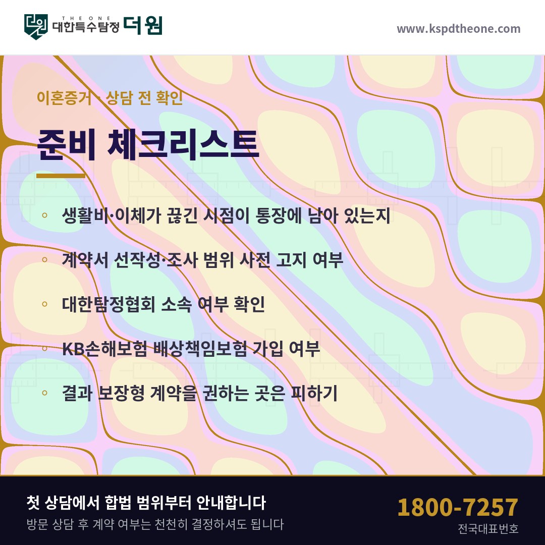 창원 이혼증거 상담 전 준비 체크리스트