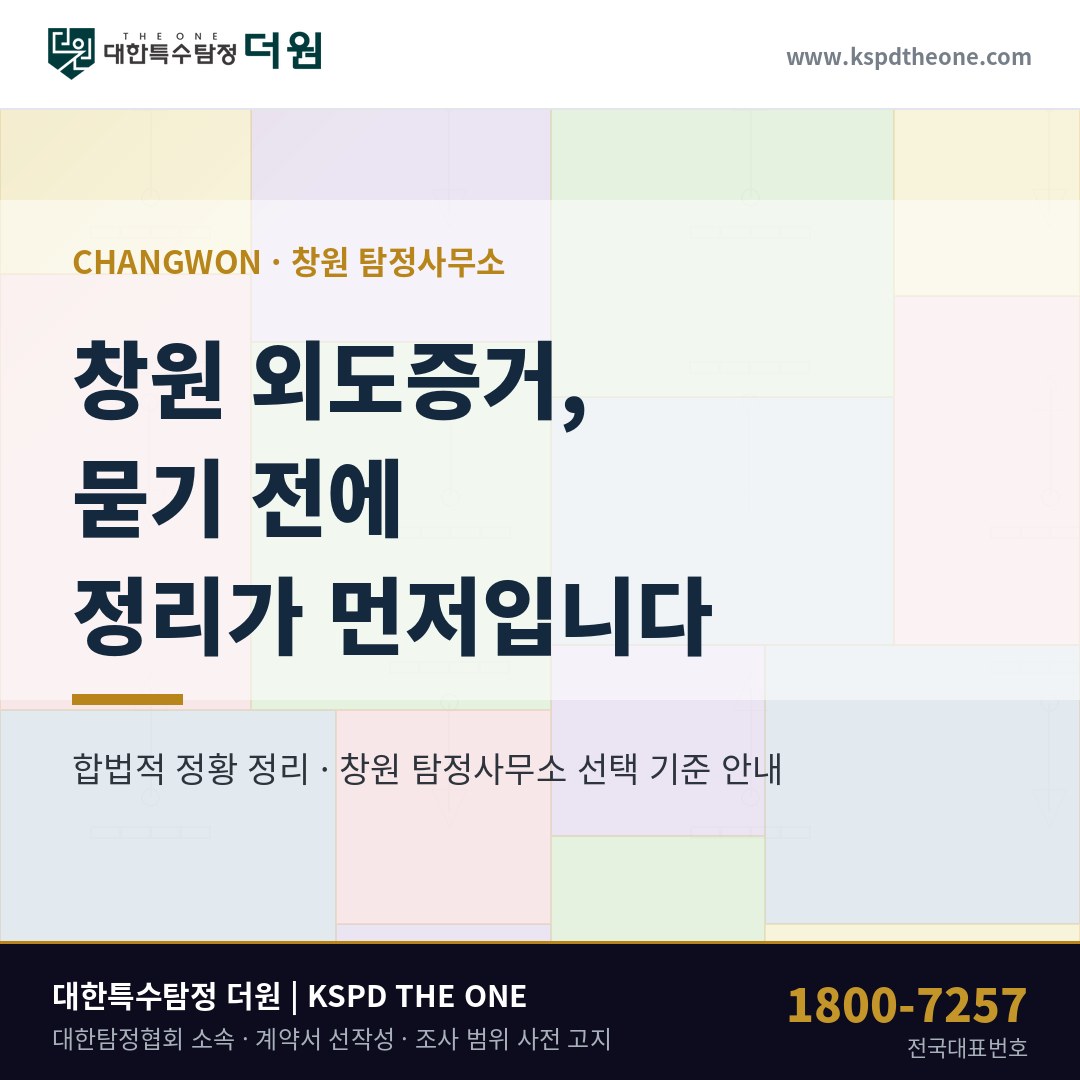 창원 외도증거 준비 안내 - 창원 탐정사무소 대한특수탐정더원