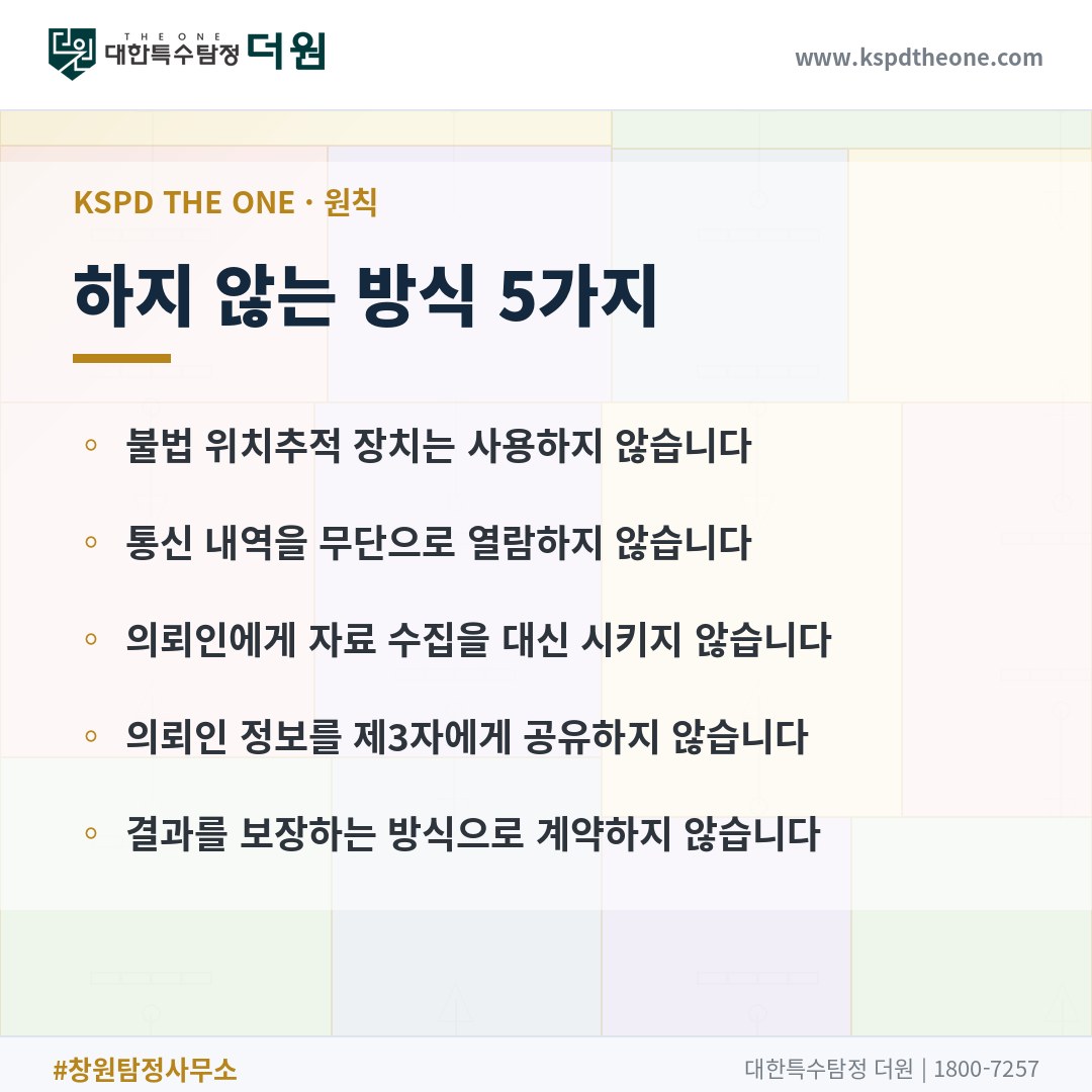 대한특수탐정더원이 하지 않는 방식 5가지 - 창원 탐정사무소
