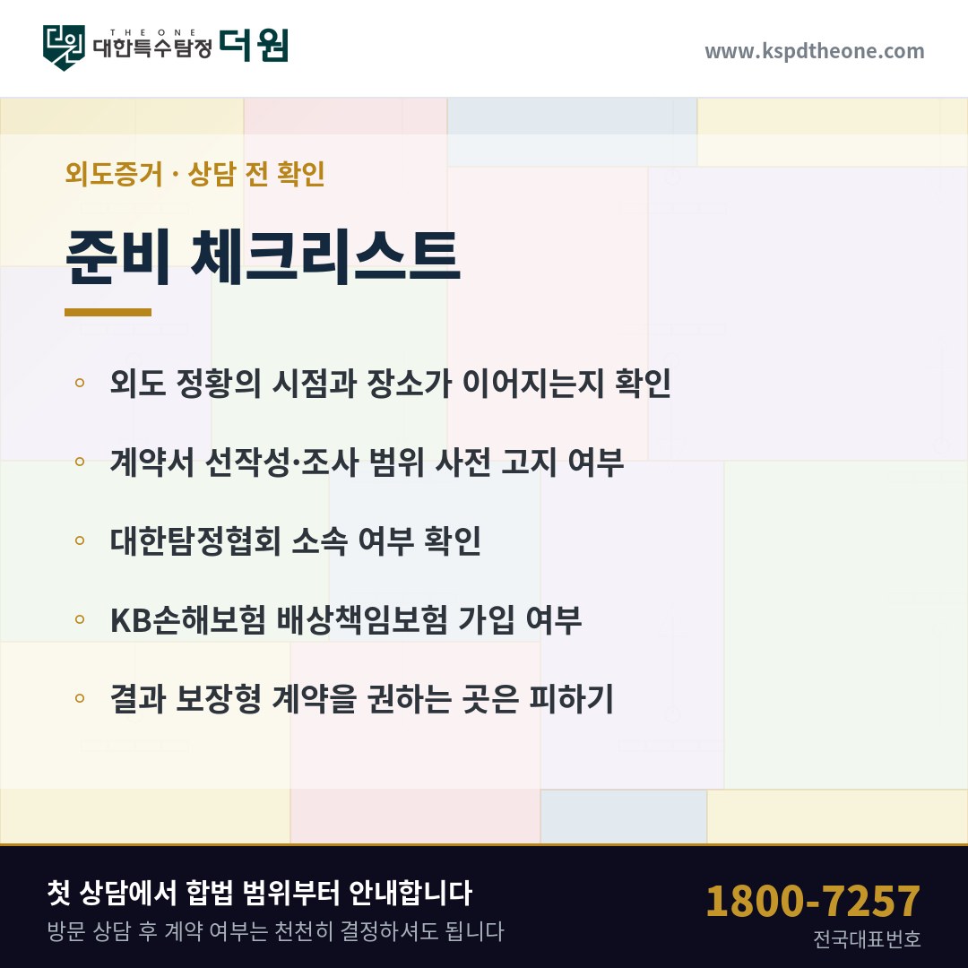 외도증거 상담 전 준비 체크리스트 - 창원 탐정사무소
