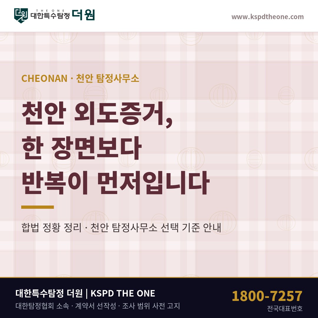 천안 외도증거 준비 안내 - 천안 탐정사무소 대한특수탐정더원