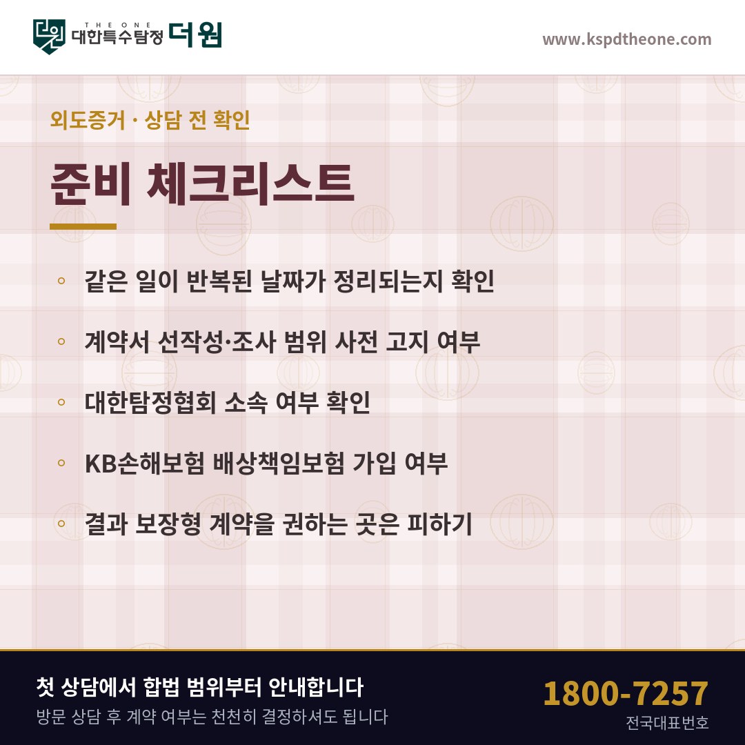 천안 외도증거 상담 전 준비 체크리스트 - 대한특수탐정더원