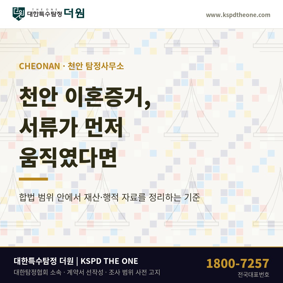 천안 이혼증거 준비 안내 - 천안 탐정사무소 대한특수탐정더원