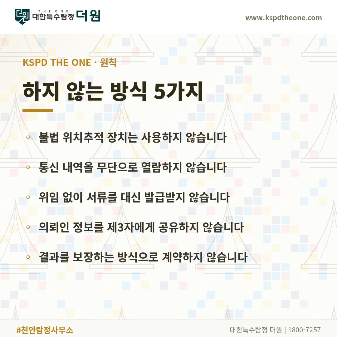 하지 않는 방식 5가지 - 천안 탐정사무소 대한특수탐정더원