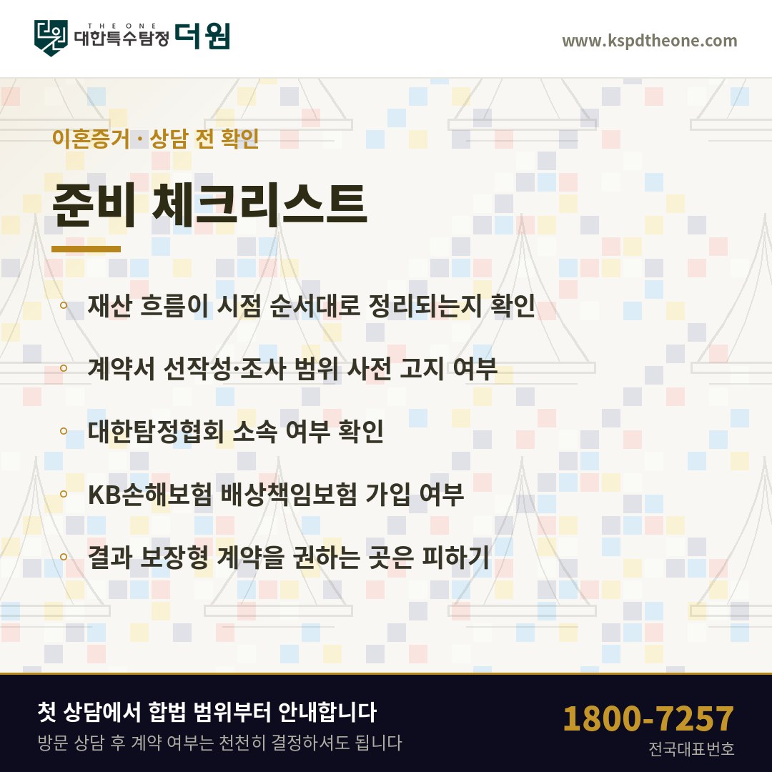 이혼증거 상담 전 준비 체크리스트 - 천안 탐정사무소 대한특수탐정더원