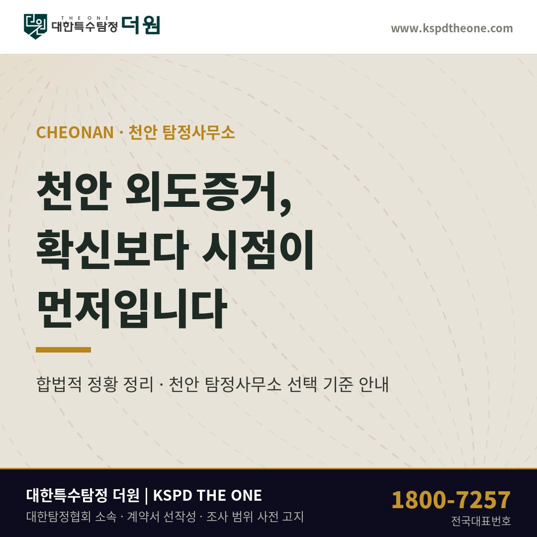천안 외도증거 준비 안내 - 천안 탐정사무소 대한특수탐정더원