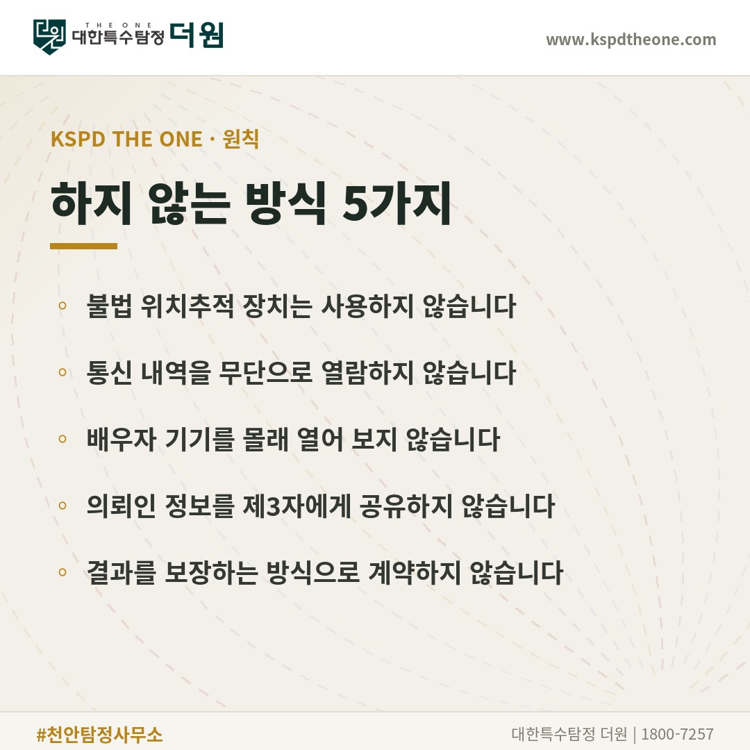 대한특수탐정더원이 하지 않는 방식 5가지 - 천안 탐정사무소