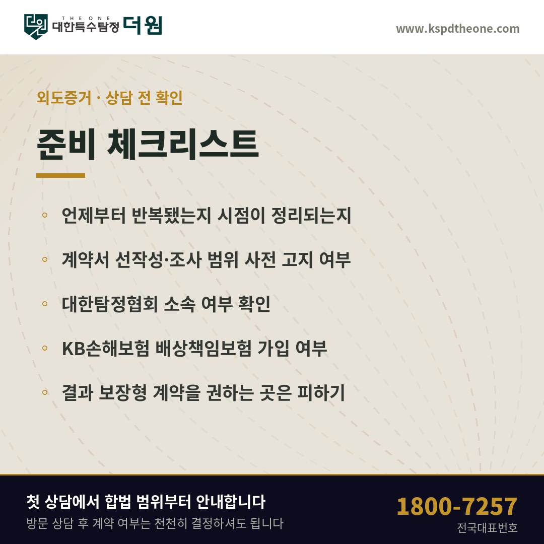 천안 외도증거 상담 전 준비 체크리스트 - 대한특수탐정더원