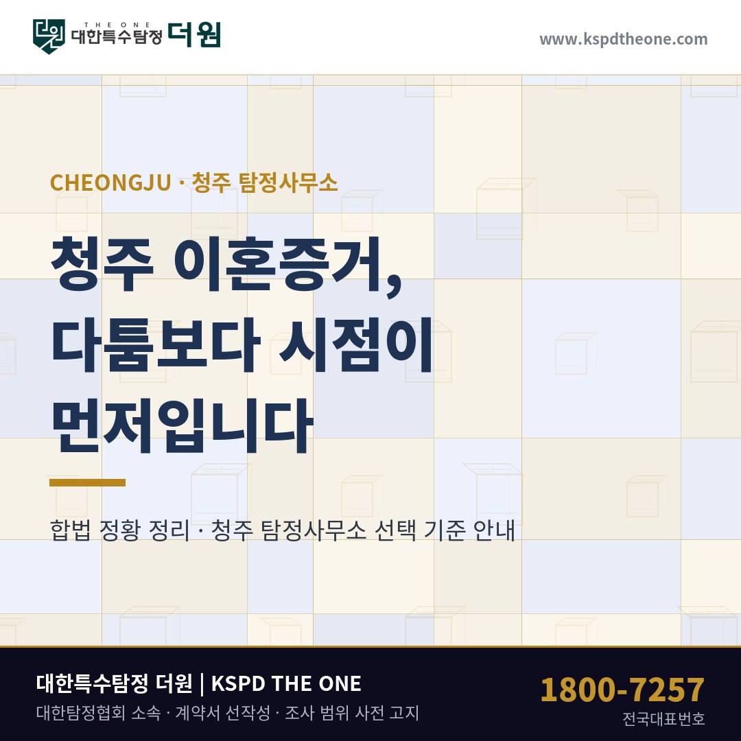 청주 이혼증거, 다툼보다 시점이 먼저 정리돼야 합니다 — 청주 탐정사무소 선택 기준